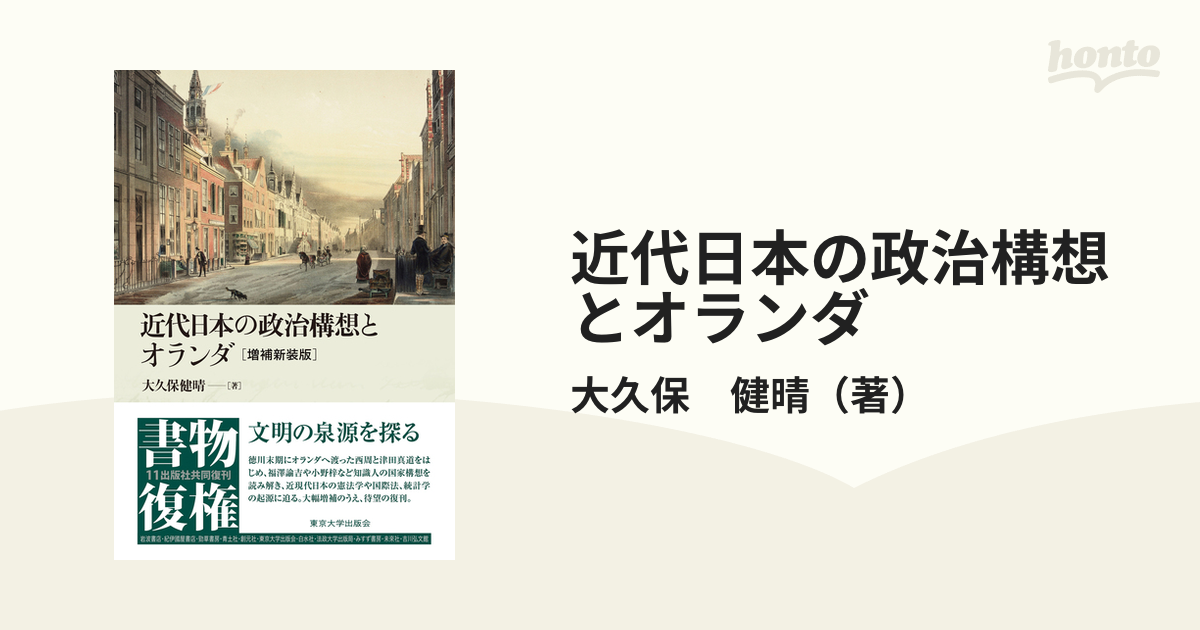 近代日本の政治構想とオランダ 増補新装版