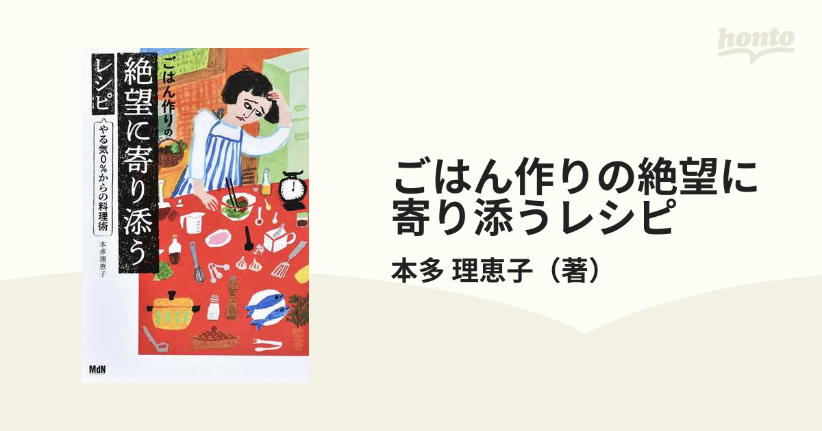 ごはん作りの絶望に寄り添うレシピ やる気０％からの料理術