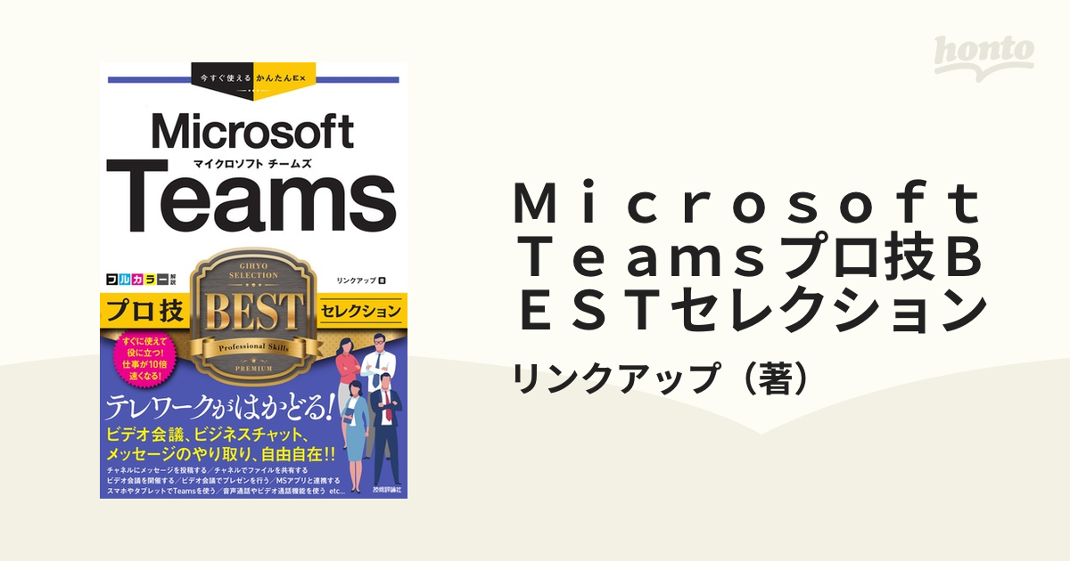 Ｍｉｃｒｏｓｏｆｔ Ｔｅａｍｓプロ技ＢＥＳＴセレクション