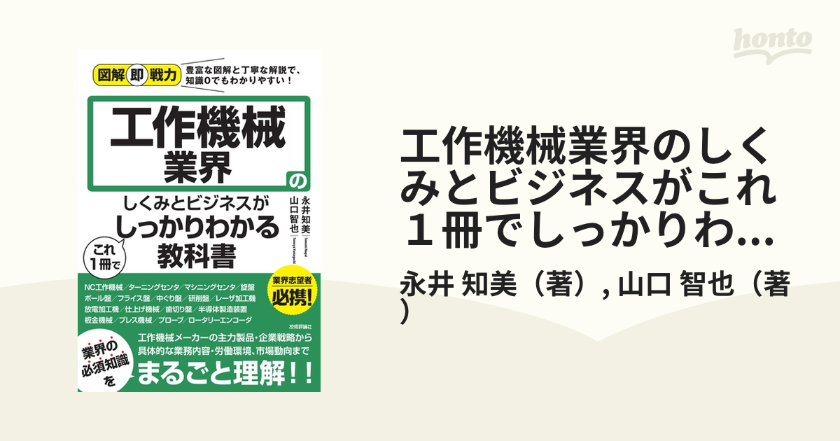 工作機械業界のしくみとビジネスがこれ１冊でしっかりわかる教科書の