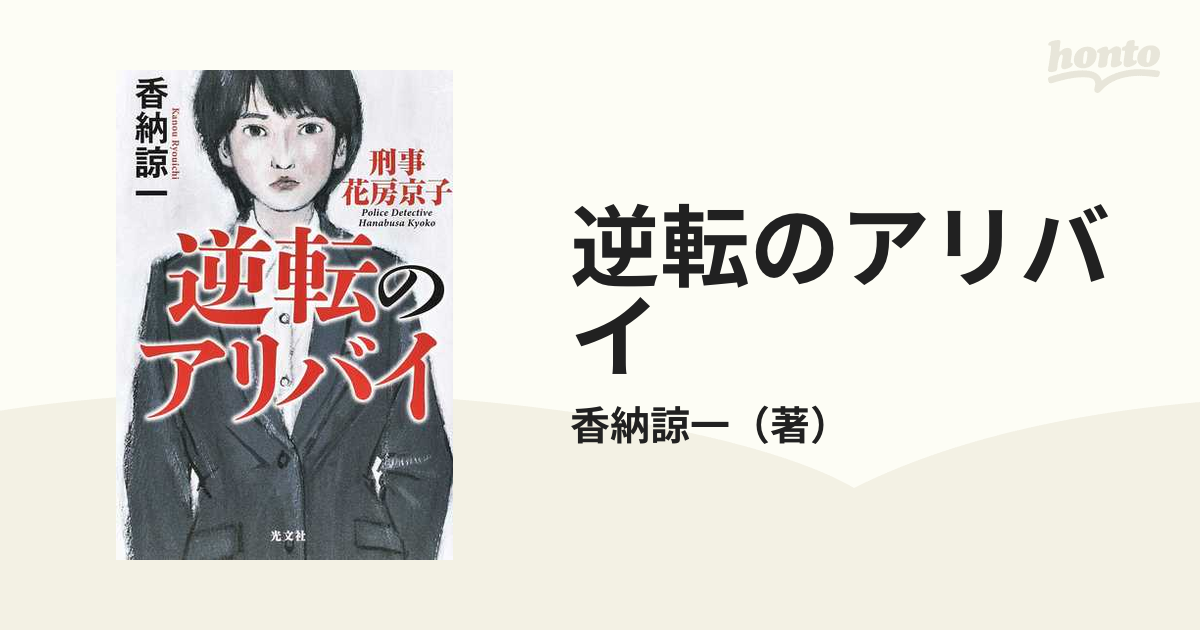 逆転のアリバイの通販/香納諒一 - 小説：honto本の通販ストア