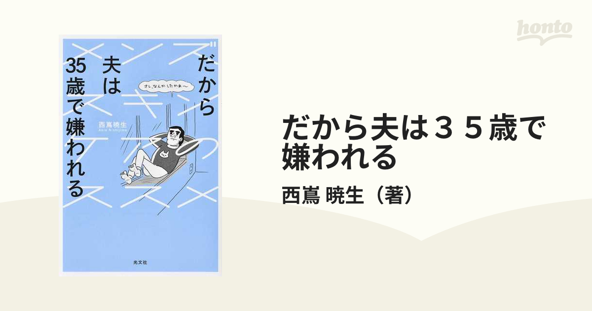 だから夫は３５歳で嫌われる メンズスキンケアのススメ