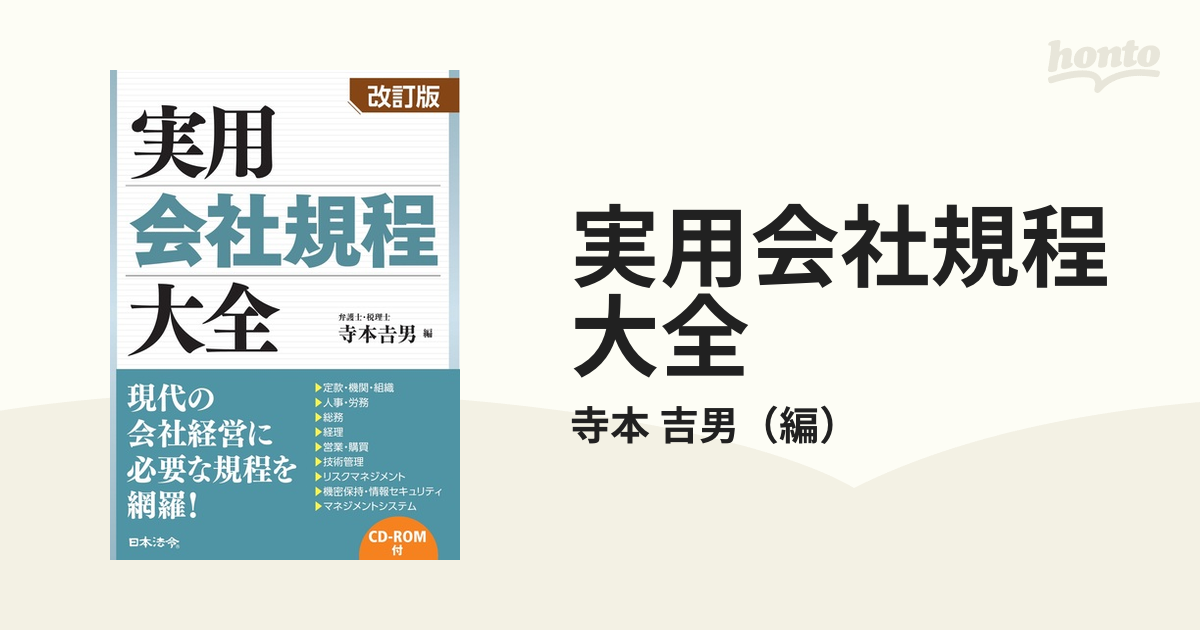 裁断済】改訂版 実用会社規程大全弁護士 - 人文/社会