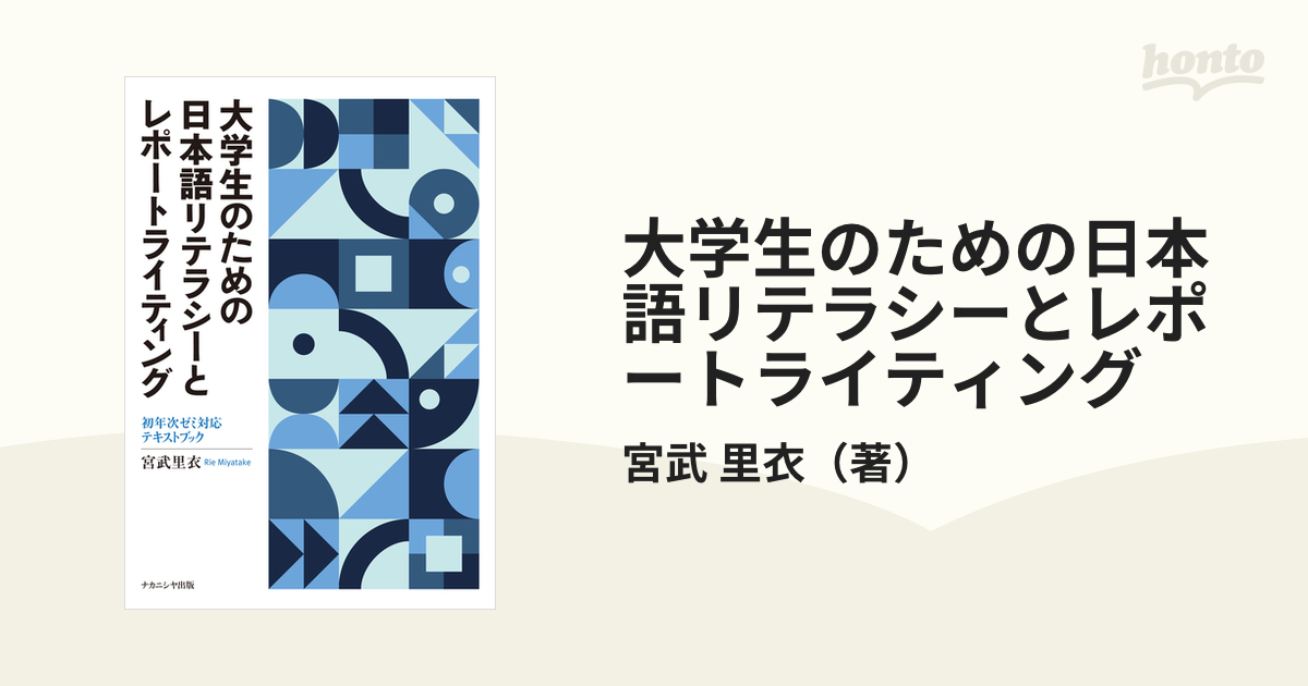 大学生のための日本語リテラシーとレポートライティング 初年次ゼミ対応テキストブック