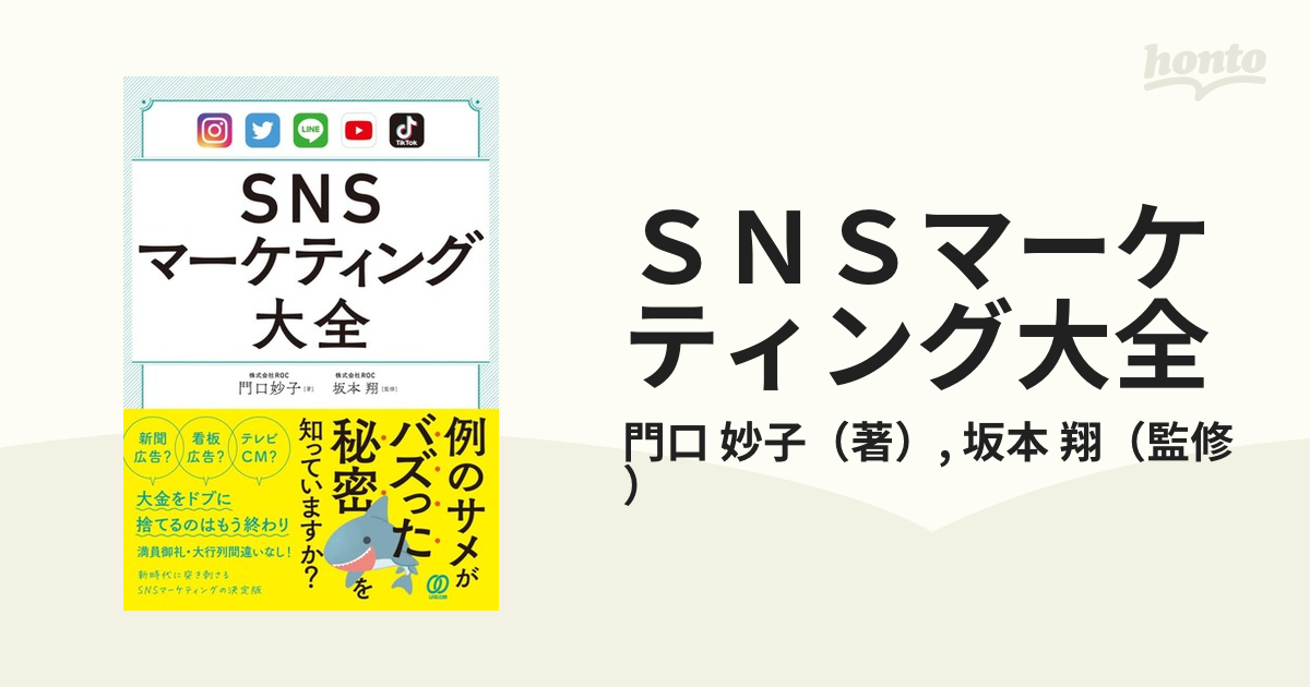 ＳＮＳマーケティング大全の通販/門口 妙子/坂本 翔 - 紙の本：honto本