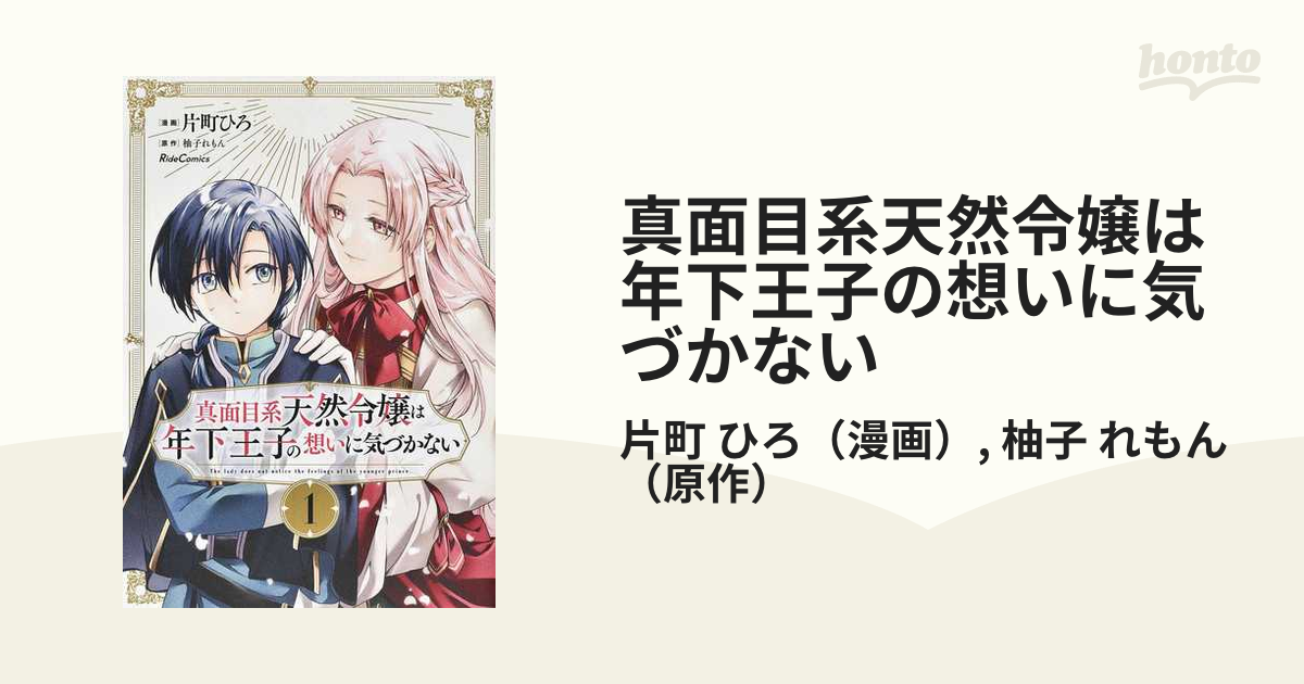 真面目系天然令嬢は年下王子の想いに気づかない 1巻 イラストカード