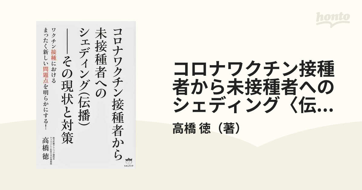 コロナワクチン接種者から未接種者へのシェディング〈伝播〉 その現状と対策