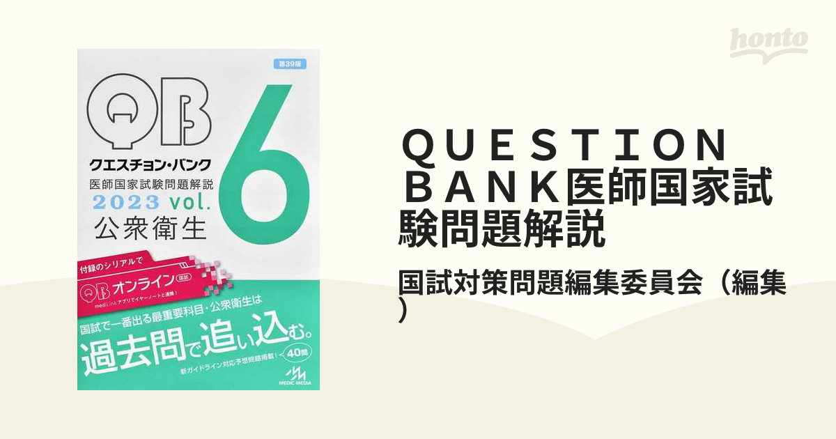 クエスチョン・バンク医師国家試験問題解説 2023vol.6 - 健康
