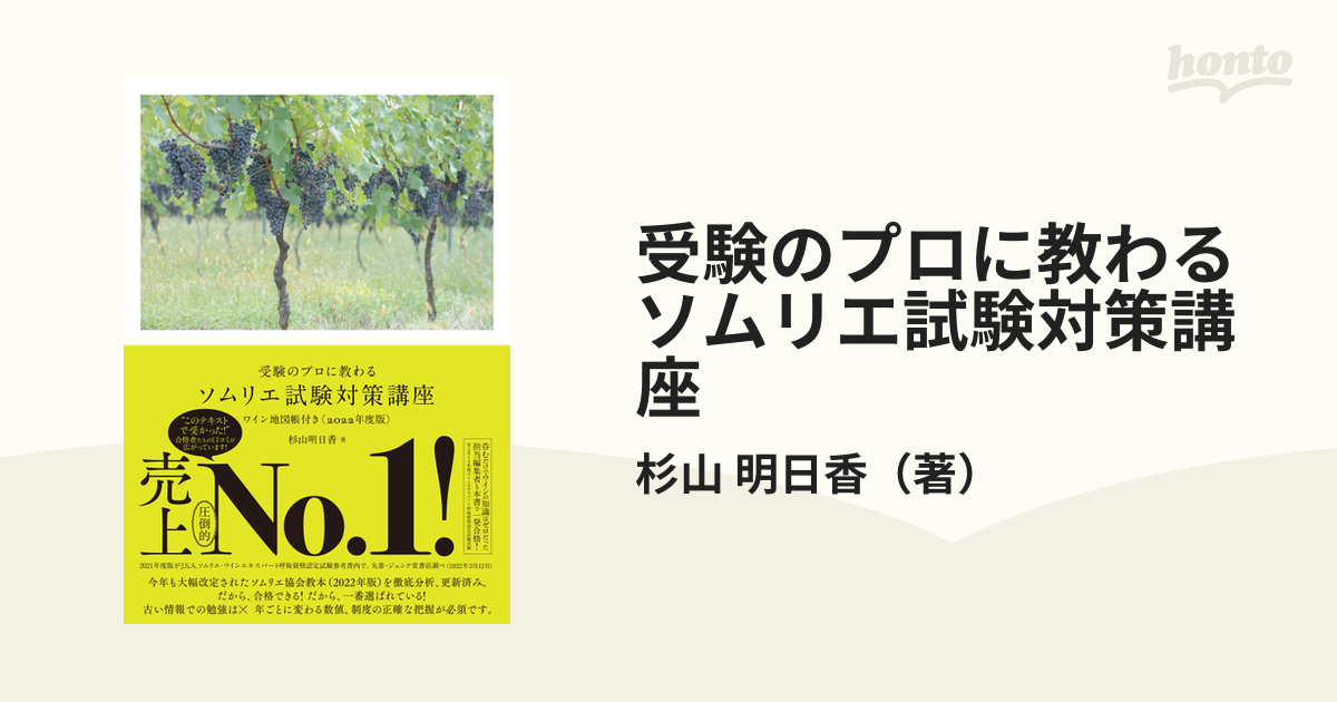 とっておきし新春福袋 受験のプロに教わるソムリエ試験対策講座 ２０２１年度版 ワイン地図帳付き 杉山明日香 著者