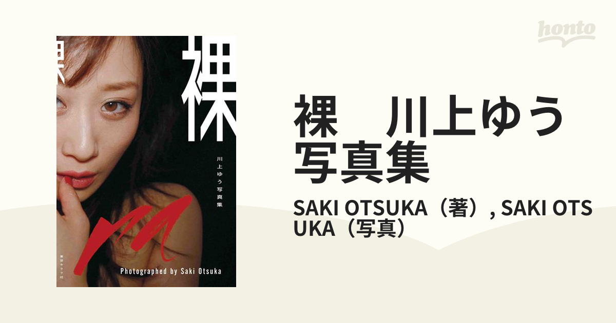 裸 川上ゆう写真集の通販/SAKI OTSUKA/SAKI OTSUKA - 紙の本：honto本