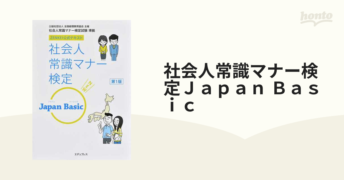 社会人常識マナー検定Ｊａｐａｎ Ｂａｓｉｃ ＺＥＮＫＥＩ公式テキスト