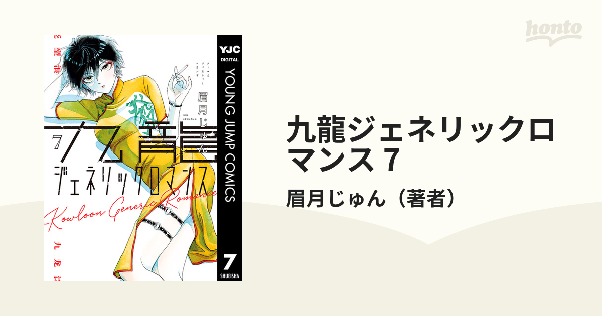 九龍ジェネリックロマンス 7（漫画）の電子書籍 - 無料・試し読みも！honto電子書籍ストア