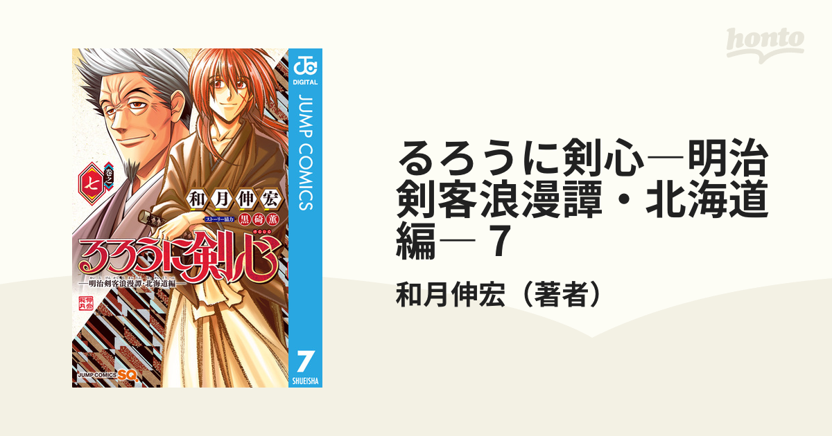 るろうに剣心―明治剣客浪漫譚・北海道編― 7