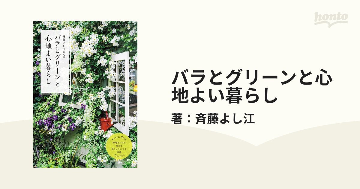 バラとグリーンと心地よい暮らし