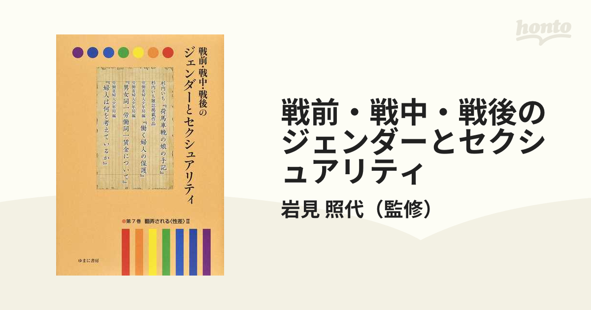 戦前・戦中・戦後のジェンダーとセクシュアリティ 復刻 第７巻 翻弄される〈性差〉 ２