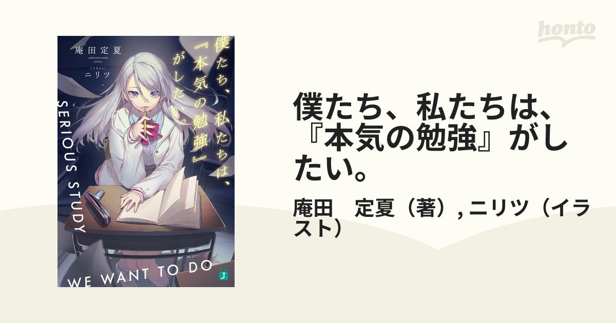 僕たち 私たちは 本気の勉強 がしたい の通販 庵田 定夏 ニリツ Mf文庫j 紙の本 Honto本の通販ストア