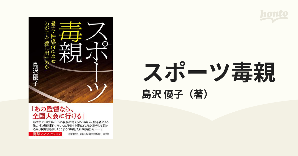 スポーツ毒親 暴力・性虐待になぜわが子を差し出すのかの通販/島沢