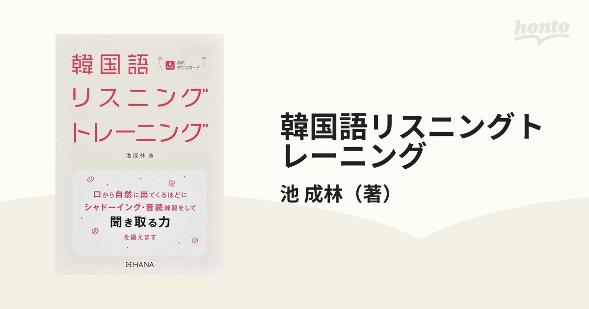 韓国語リスニングトレーニング - 参考書