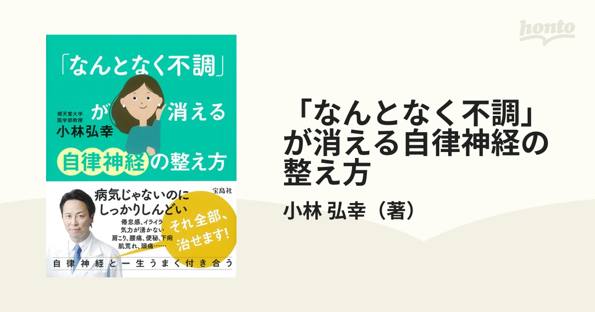 なんとなく不調」が消える自律神経の整え方の通販/小林 弘幸 - 紙の本