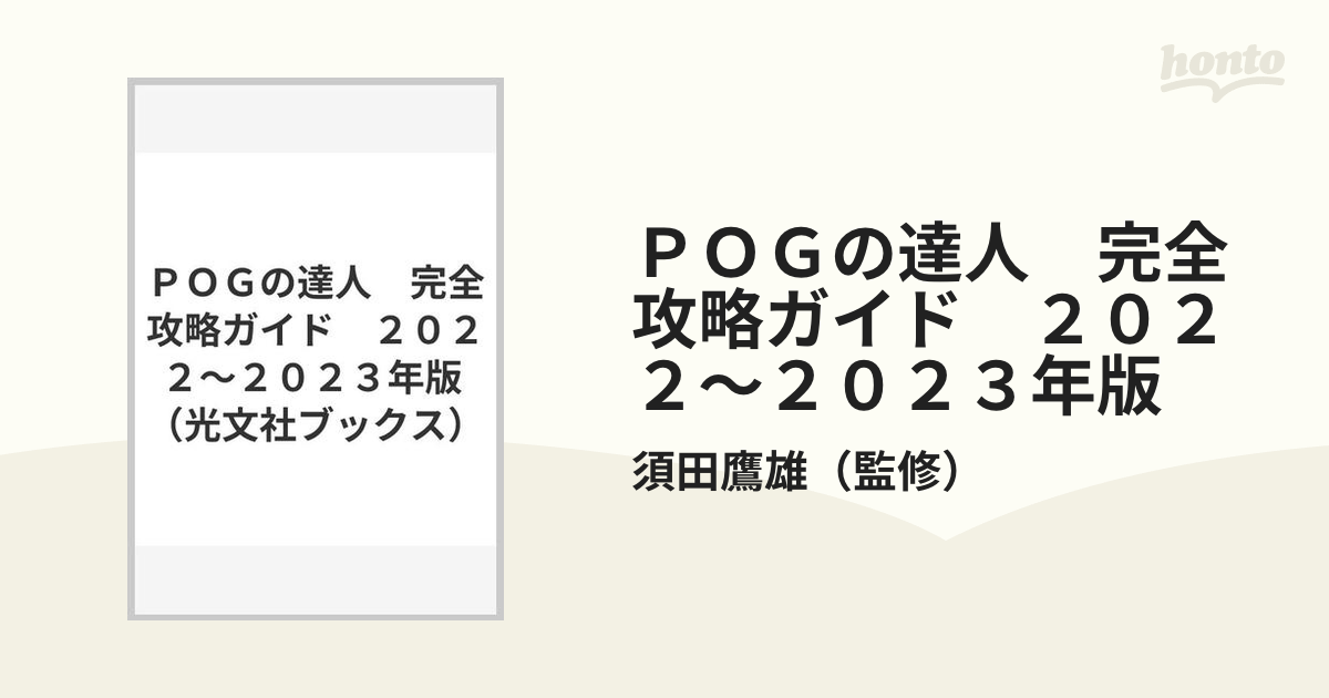 POGの達人 完全攻略ガイド 2022～2023年版 - 趣味