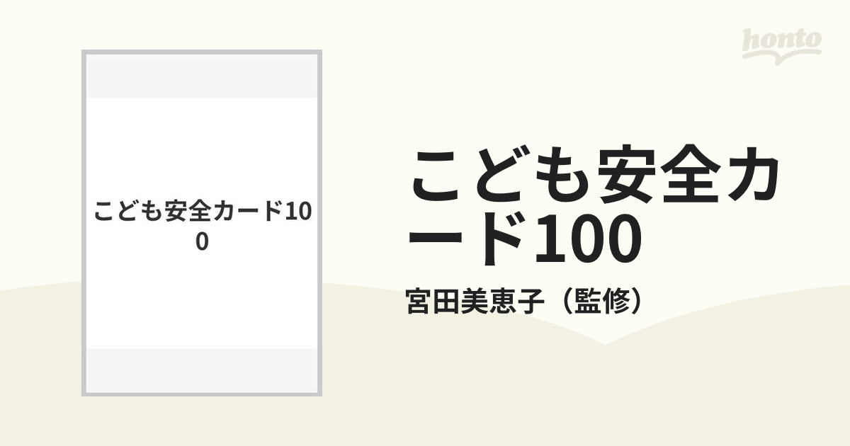 こども安全カード100