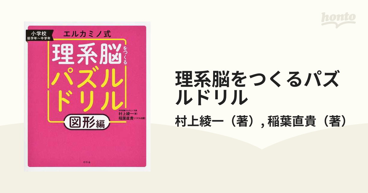 エルカミノ式理系脳をつくるパズルドリル 小学校低学年～中学年 図形編