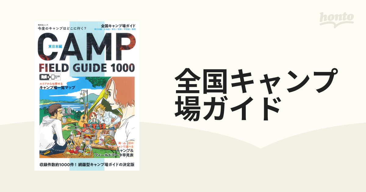 全国キャンプ場ガイド ２０２２東日本編 北海道・東北・関東・甲信越