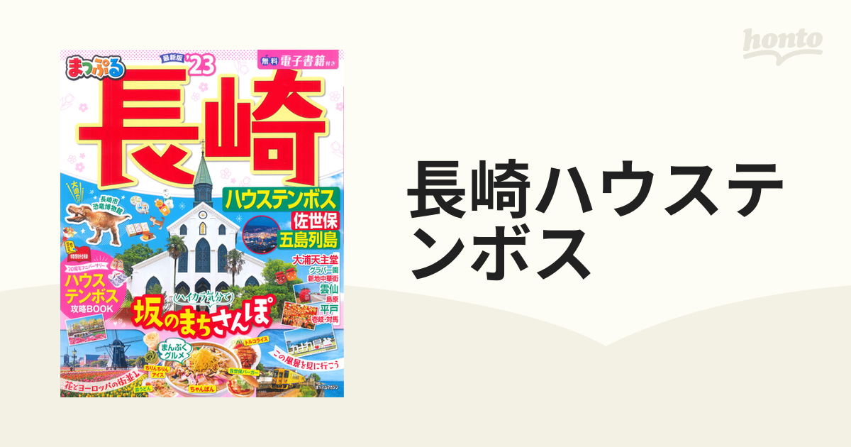 まっぷる 長崎 ハウステンボス 佐世保・五島列島'23 - 地図・旅行ガイド