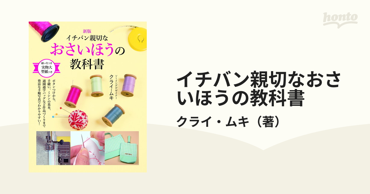 イチバン親切なおさいほうの教科書 新版