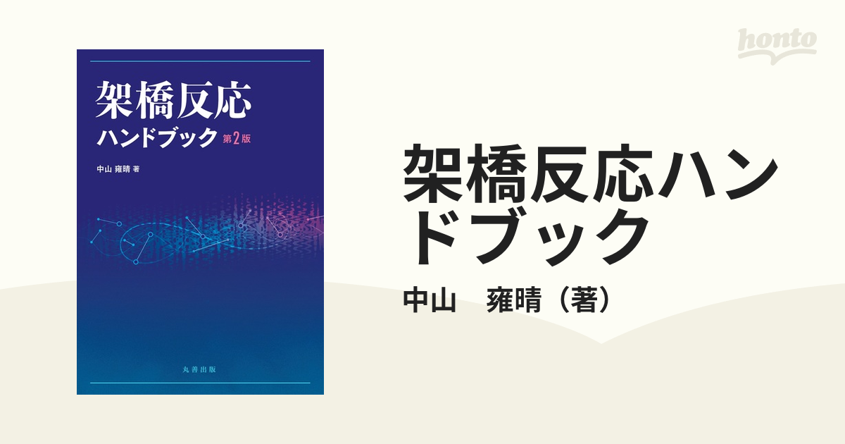 架橋反応ハンドブック 第２版