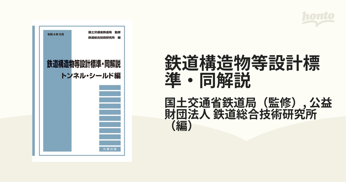 鉄道構造物等設計標準・同解説 トンネル・シールド編令和4年5月-