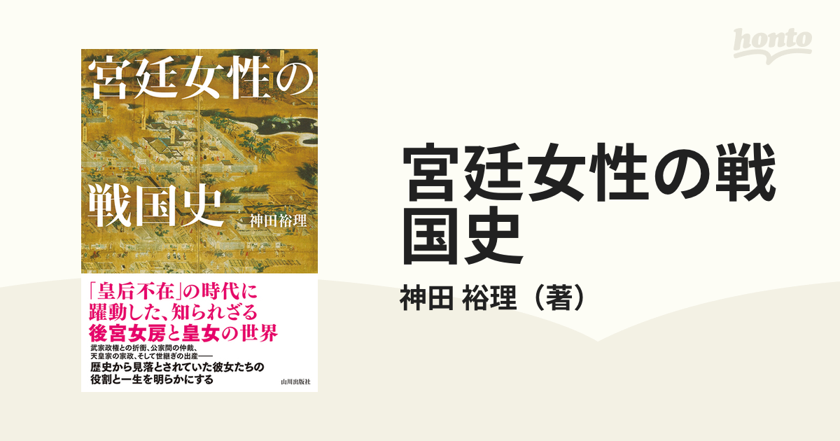 紙の本：honto本の通販ストア　宮廷女性の戦国史の通販/神田　裕理