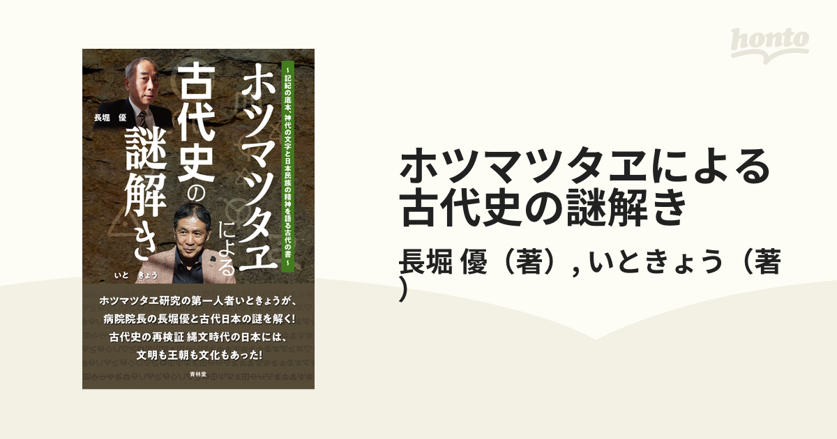 ホツマツタヱ』を読み解く : 日本の古代文字が語る縄文時代 - 人文