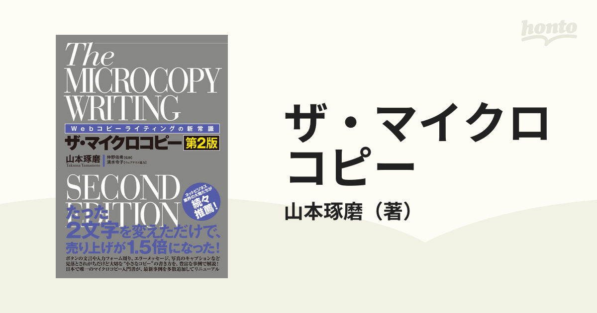 Webコピーライティングの新常識 ザ・マイクロコピー - 健康・医学