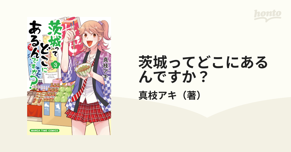 茨城ってどこにあるんですか ３ ｍａｎｇａ ｔｉｍｅ ｃｏｍｉｃｓ の通販 真枝アキ まんがタイムコミックス コミック Honto本の通販ストア