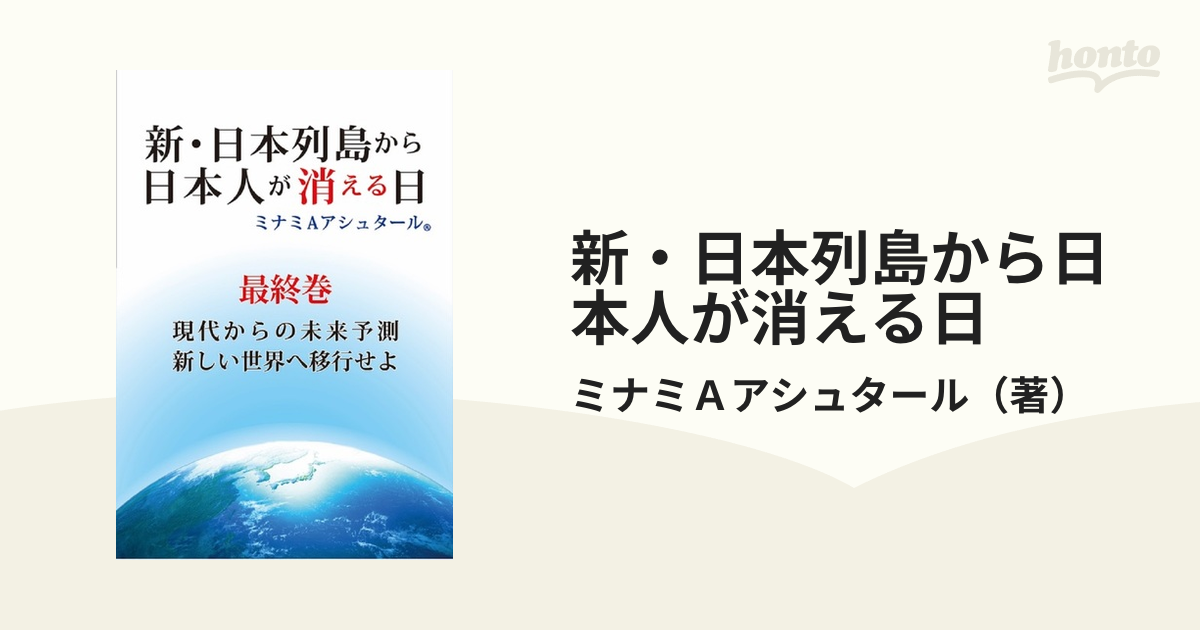 新・日本列島から日本人が消える日 最終巻 現代からの未来予測新しい世界へ移行せよ