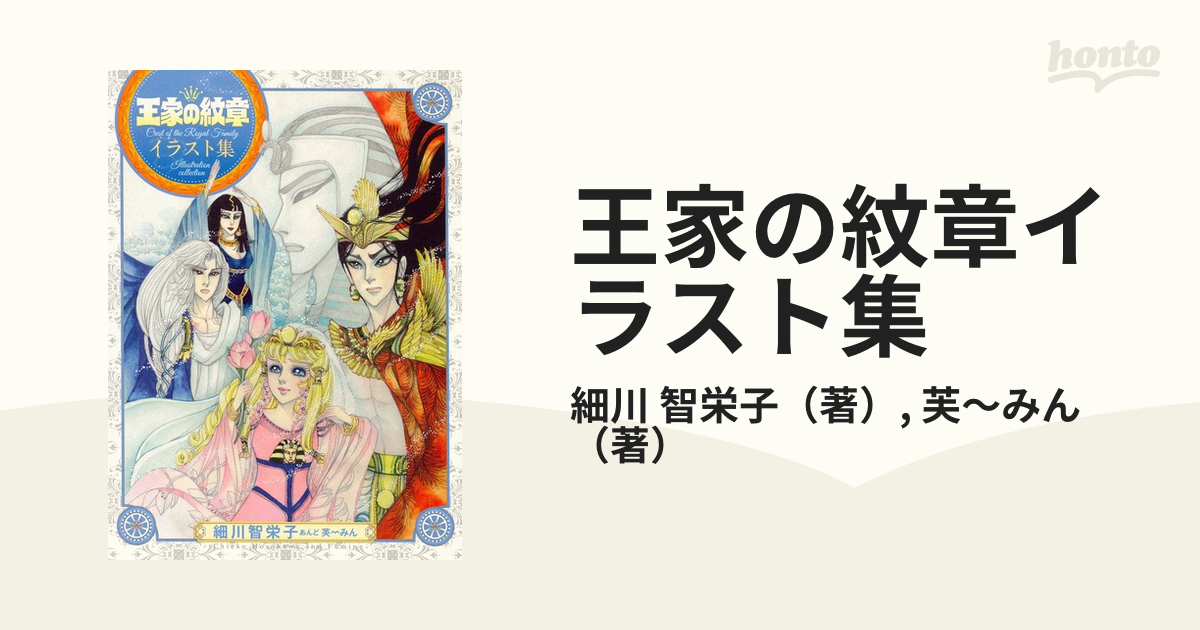 王家の紋章イラスト集の通販 細川 智栄子 芙 みん コミック Honto本の通販ストア