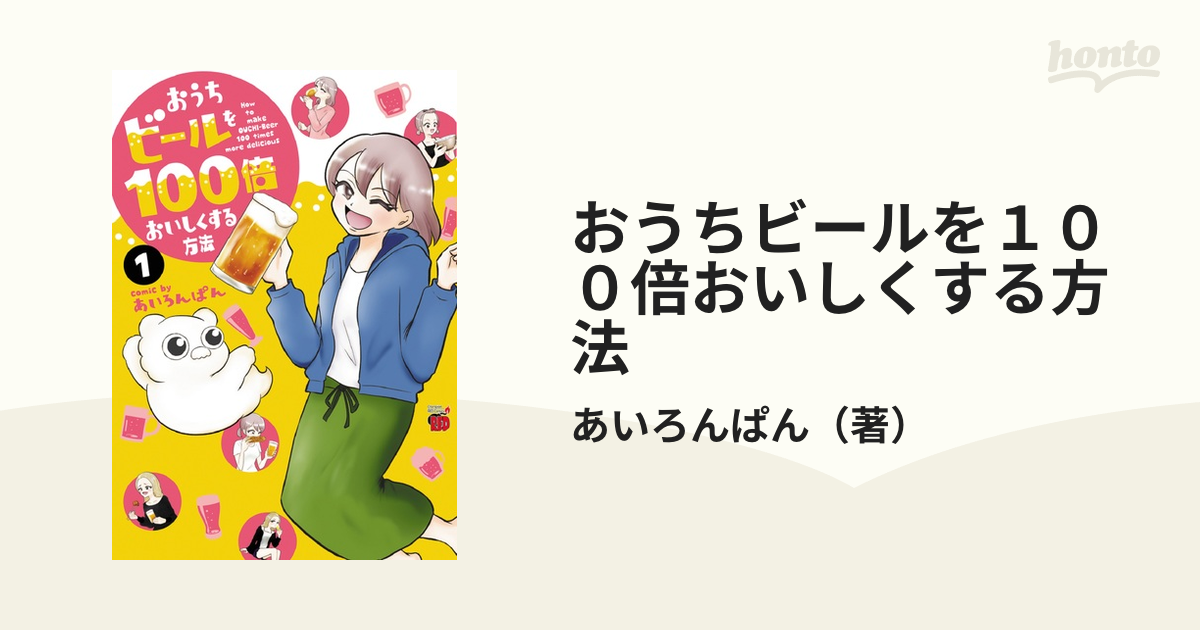 おうちビールを１００倍おいしくする方法 １ あいろんぱん - その他