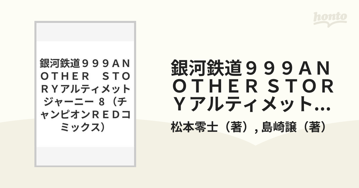 銀河鉄道９９９ａｎｏｔｈｅｒ ｓｔｏｒｙアルティメットジャーニー ８の通販 松本零士 島崎譲 チャンピオンredコミックス コミック Honto本の通販ストア