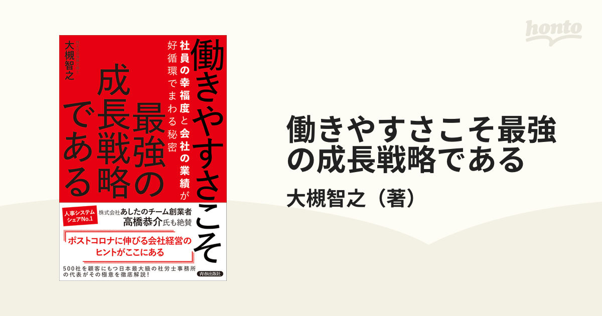 働きやすさこそ最強の成長戦略である 社員の幸福度と会社の業績が好