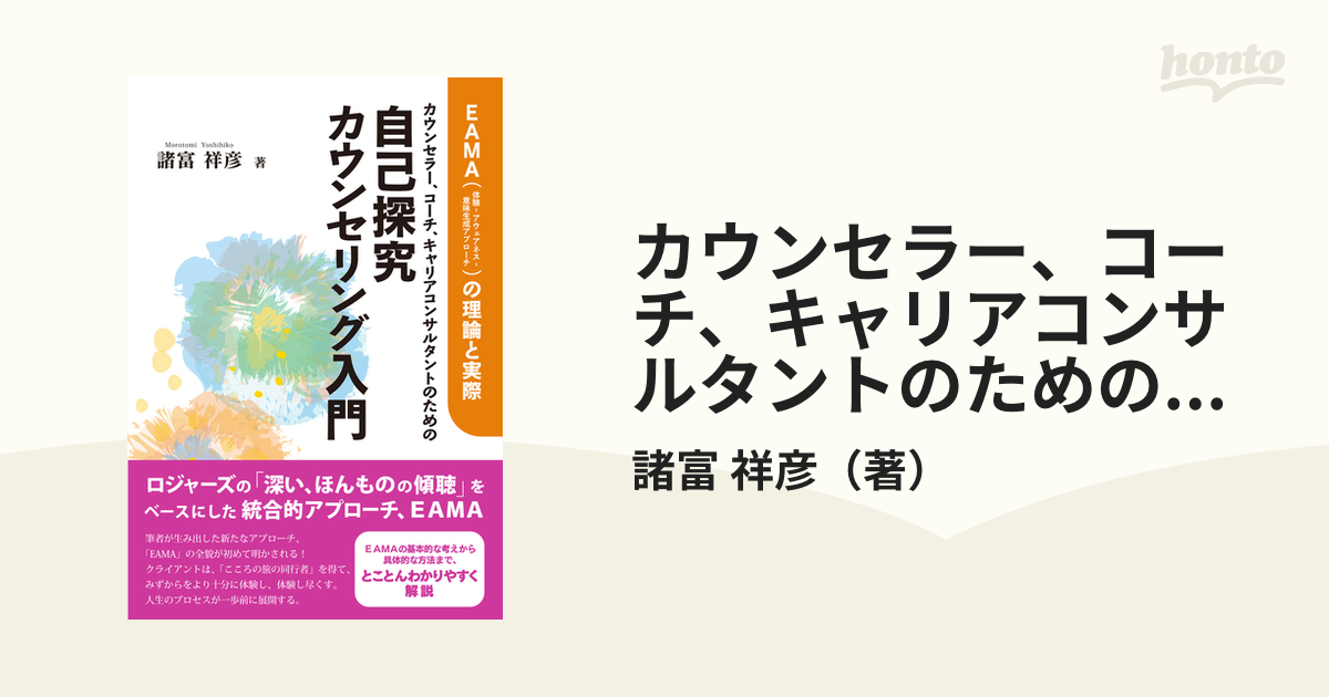 カウンセラー、コーチ、キャリアコンサルタントのための自己探究