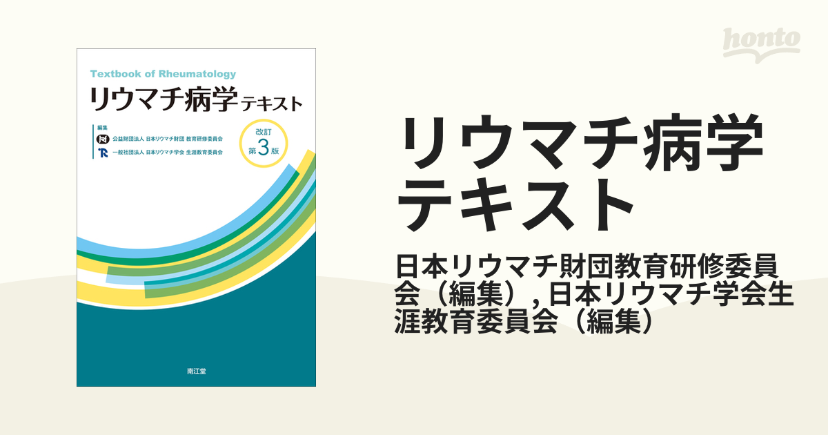 ー品販売 リウマチ病診療ビジュアルテキスト : リウマチ病診療