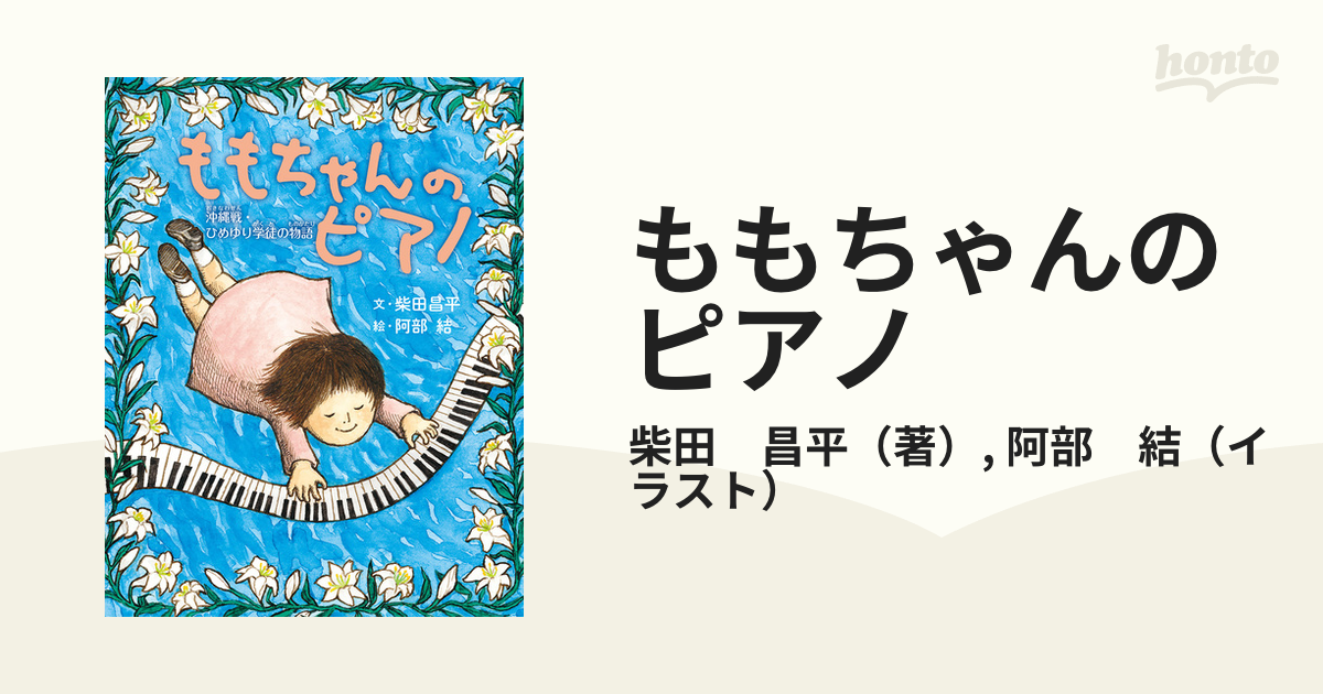 ももちゃんのピアノ 沖縄戦・ひめゆり学徒の物語 ワイド版の通販/柴田