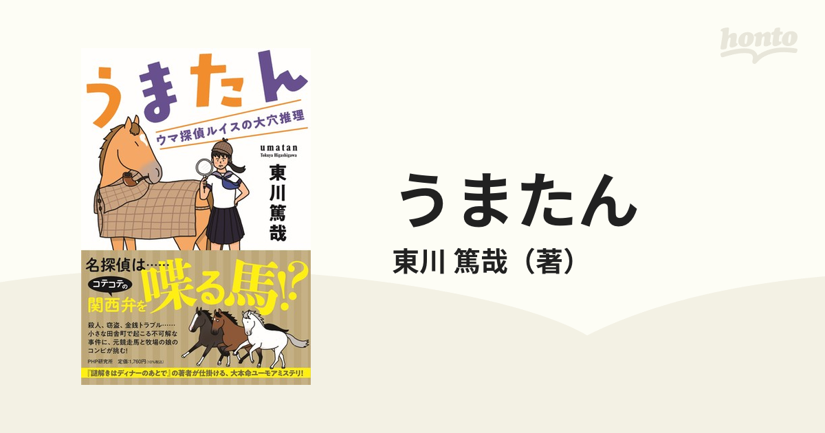 うまたん ウマ探偵ルイスの大穴推理の通販 東川 篤哉 小説 Honto本の通販ストア