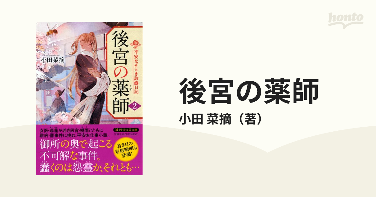 後宮の薬師 平安なぞとき診療日記 ２