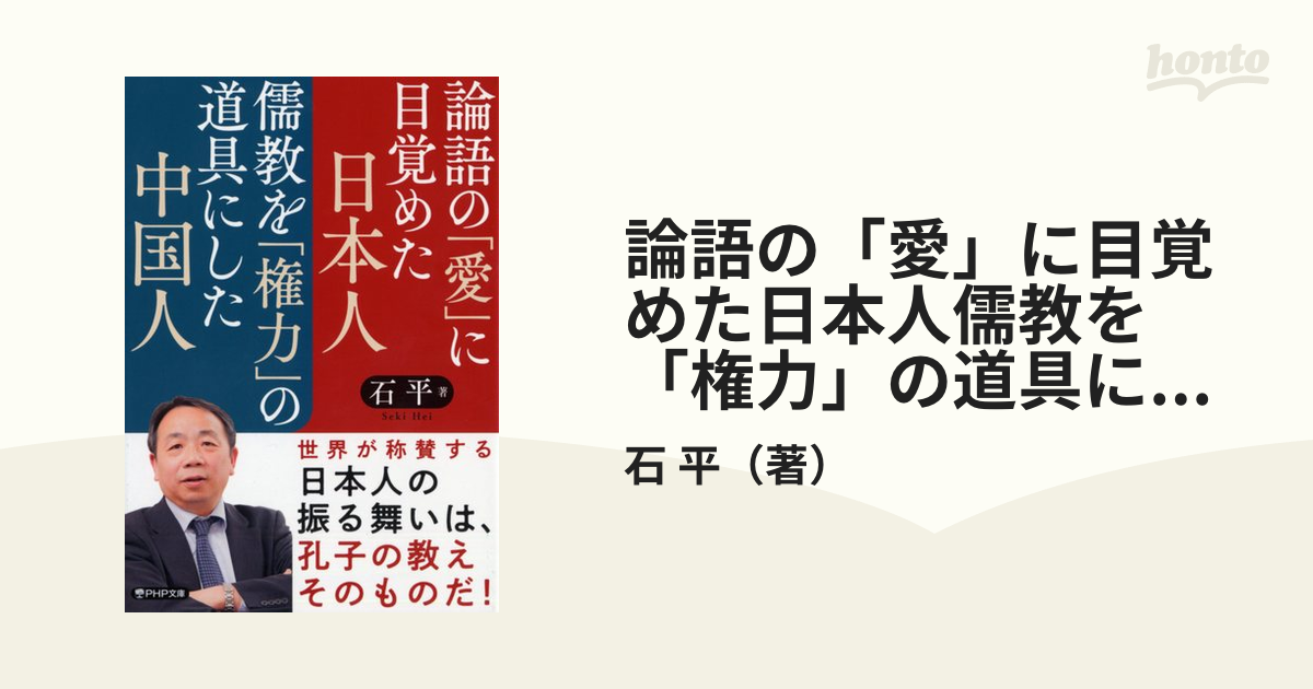 論語の「愛」に目覚めた日本人儒教を「権力」の道具にした中国人の通販