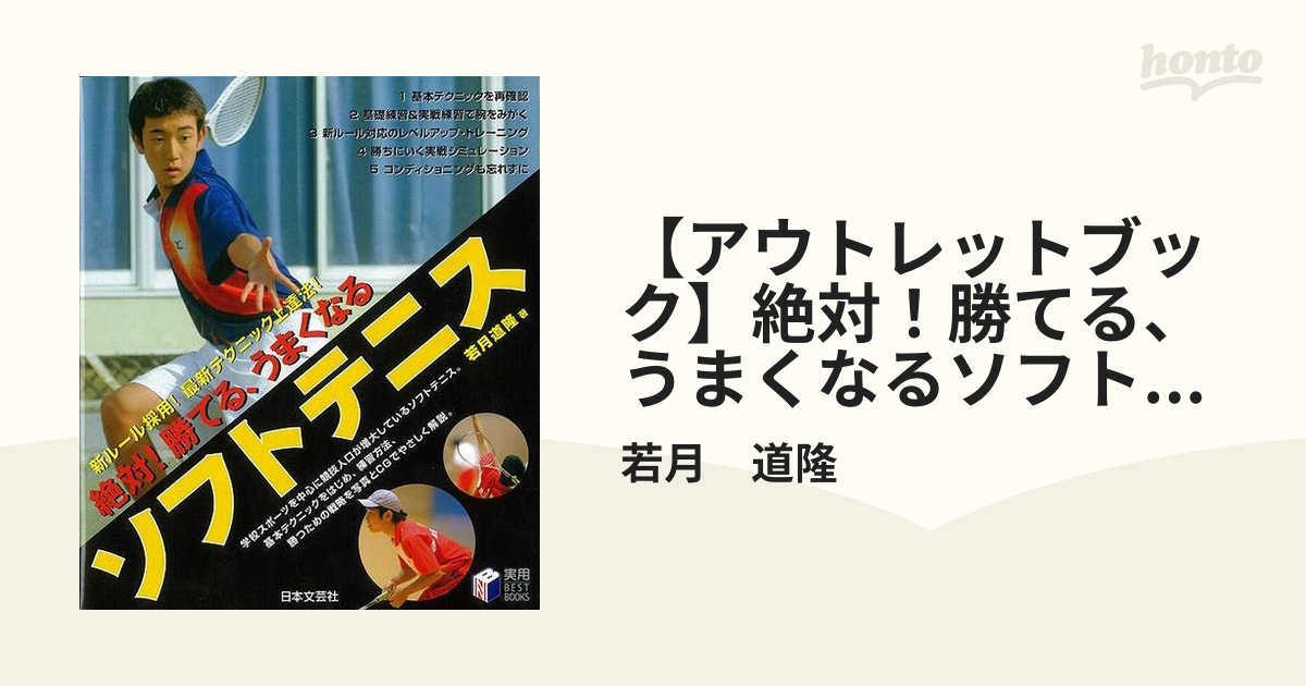 【アウトレットブック】絶対！勝てる、うまくなるソフトテニス