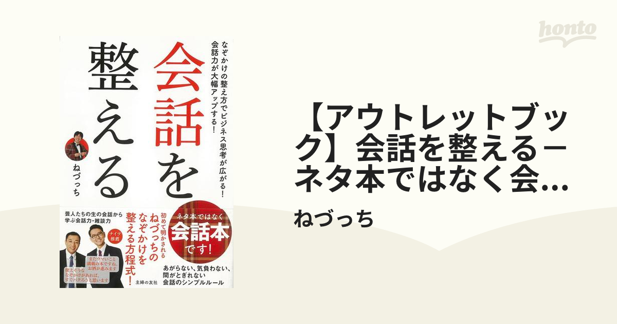 会話を整える」 ねづっち 玄関先迄納品 - ビジネス・経済