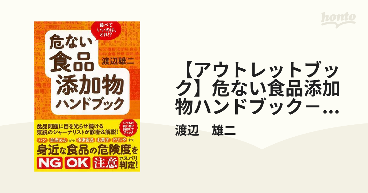 危ない食品添加物ハンドブック : 食べていいのは、どれ!? - 健康