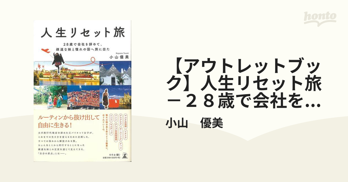 【アウトレットブック】人生リセット旅－２８歳で会社を辞めて、疎遠な妹と憧れの国へ旅に出た